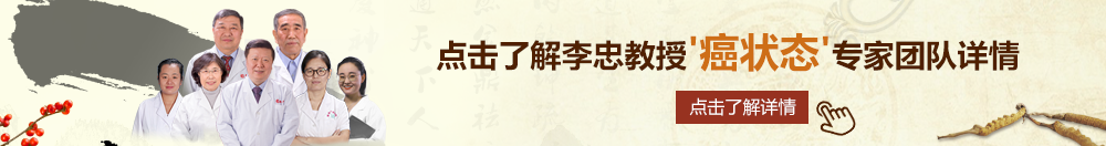 一起草永久进网北京御方堂李忠教授“癌状态”专家团队详细信息